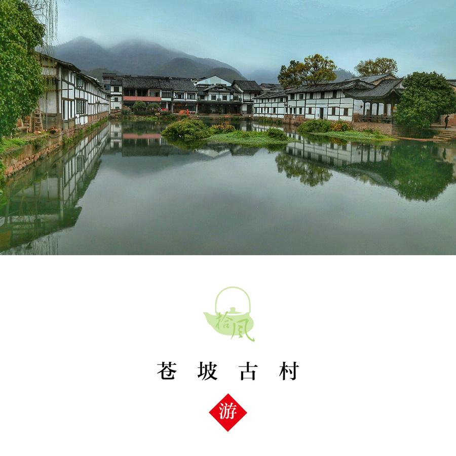 楠溪江的苍坡古村 第1页