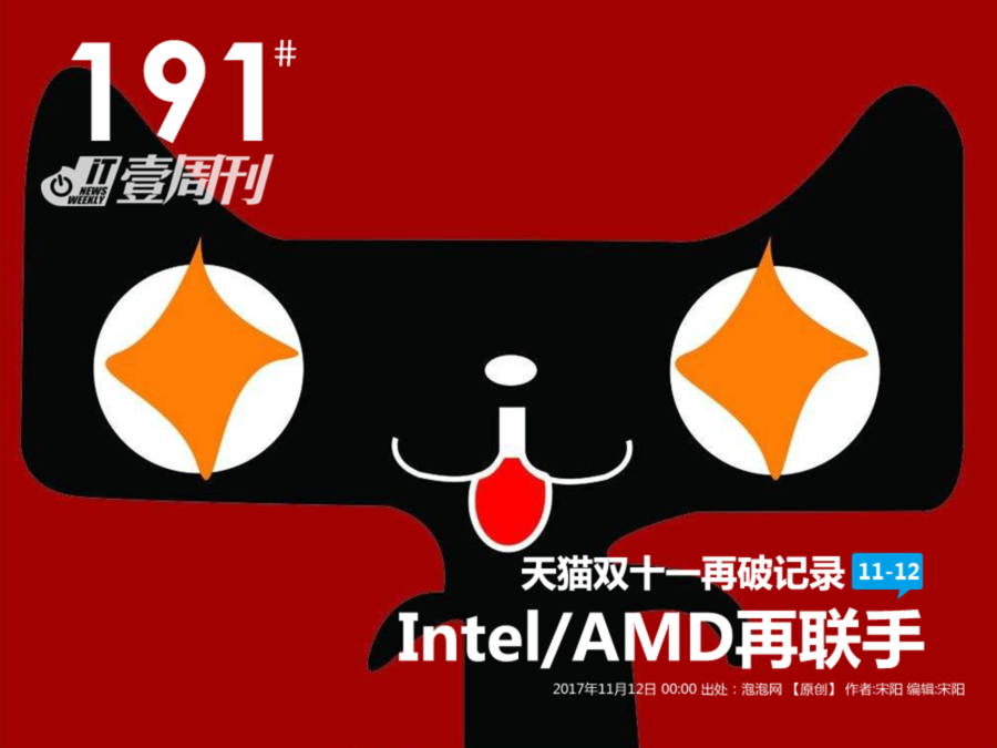 IT壹周刊：天猫双11再破记录/Intel与AMD再联手 第1页