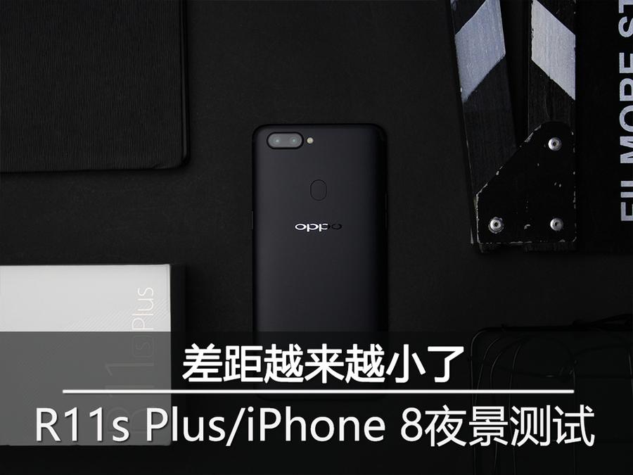 OPPO R11s Plus对比iPhone 8夜景测试 差距越来越小了 第1页