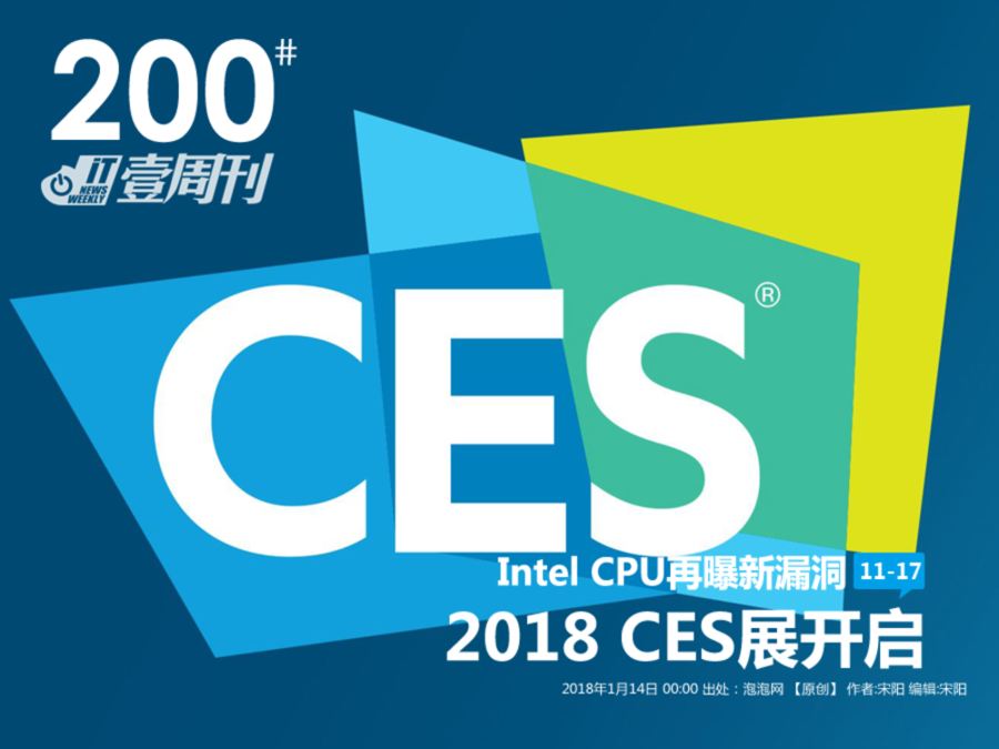 IT壹周刊：2018 CES展开启/Intel CPU再曝新漏洞 第1页