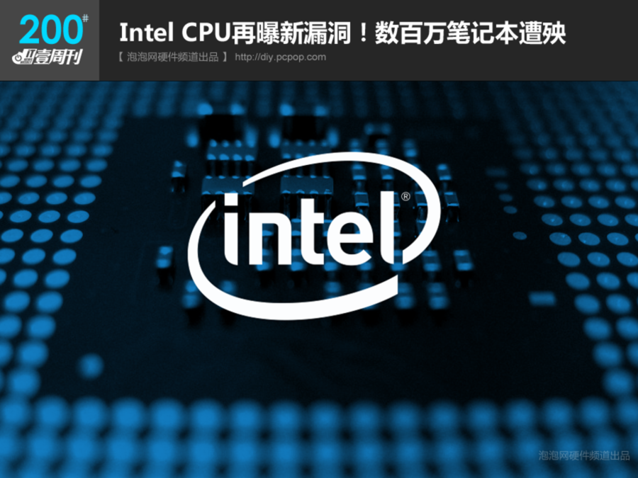 IT壹周刊：2018 CES展开启/Intel CPU再曝新漏洞(4) 第4页