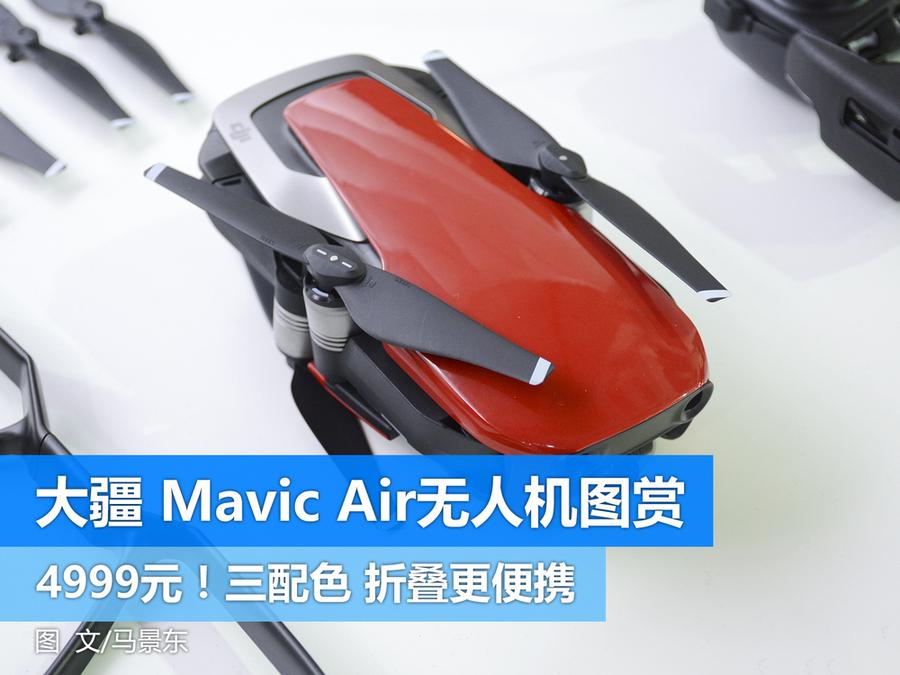 大疆Mavic Air随行无人机图赏：仅重430g 轻松装口袋 第1页