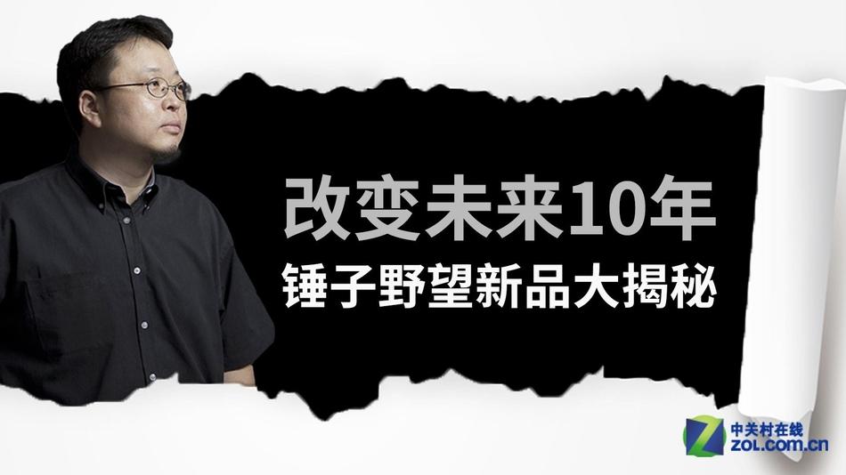 柯南附体：老罗改变未来10年的产品是它？ 第1页