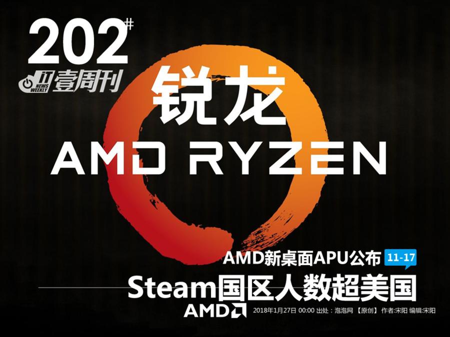 IT壹周刊：AMD新桌面APU公布/Steam国区人数超美国 第1页