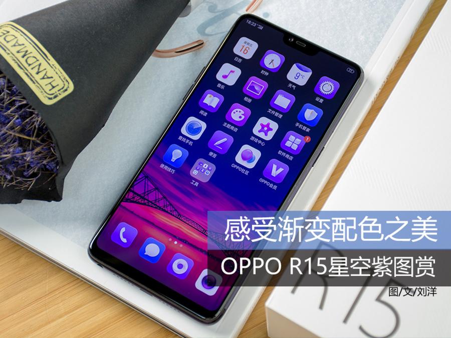 感受渐变配色之美 OPPO R15星空紫图赏 第1页