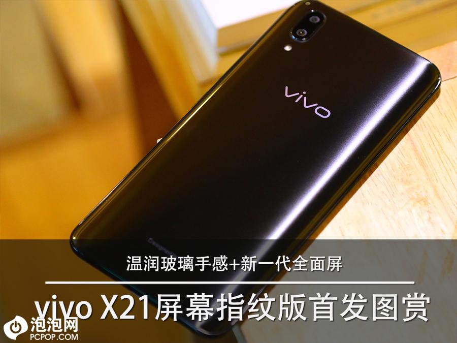 温润玻璃手感+新一代全面屏 vivo X21屏幕指纹版首发图赏 第1页