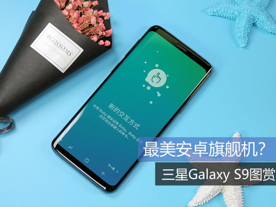 最美安卓旗舰机？ 三星Galaxy S9图赏 第1页