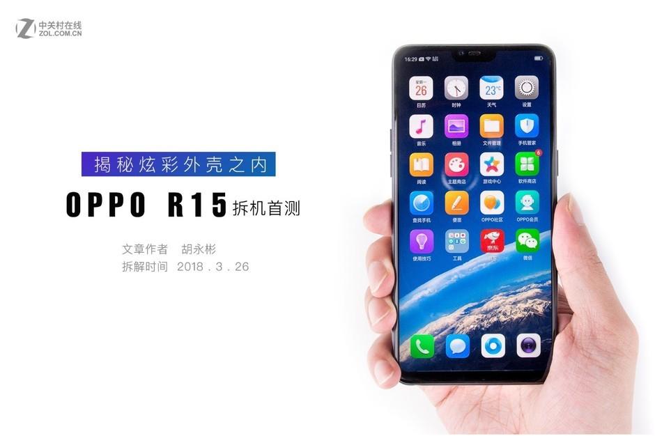 OPPO R15拆机图赏 揭秘炫彩外壳之内 第1页