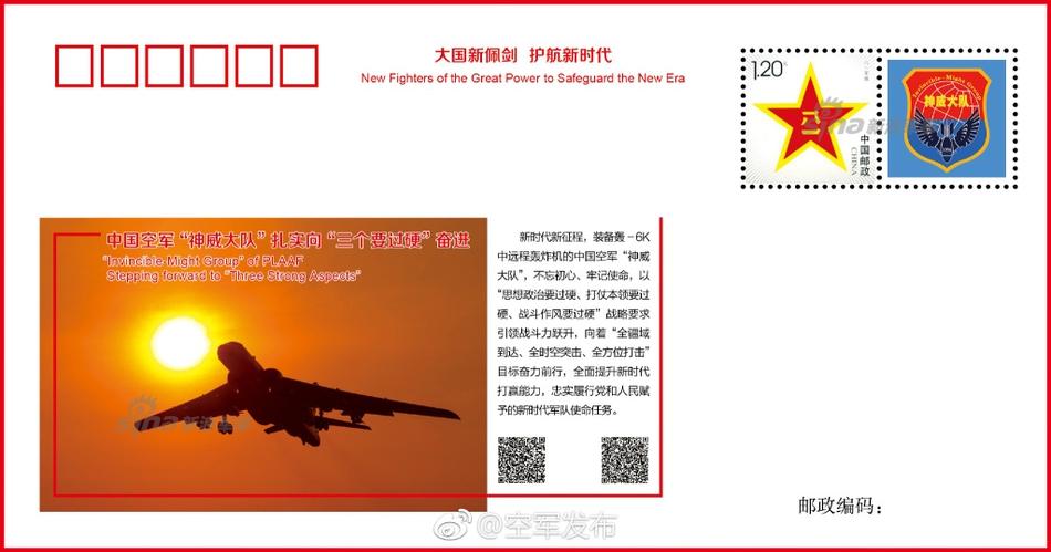 寄一张给大爷？中国空军发轰-6K明信片 第1页