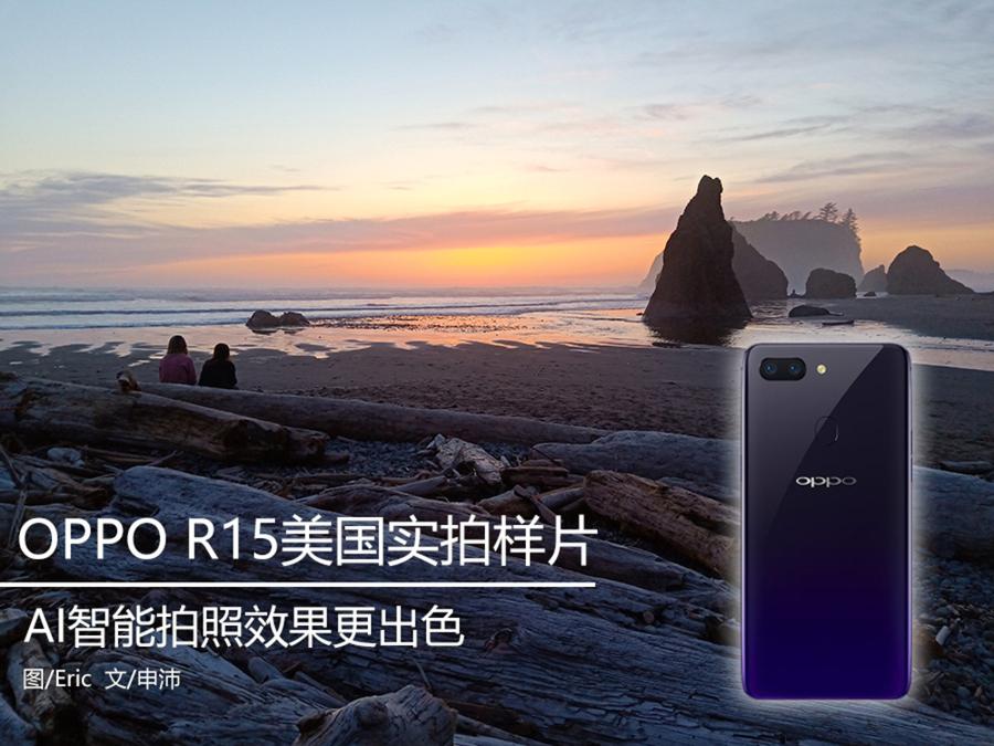 AI智能拍照更出色 OPPO R15手机美国实拍样片图赏 第1页