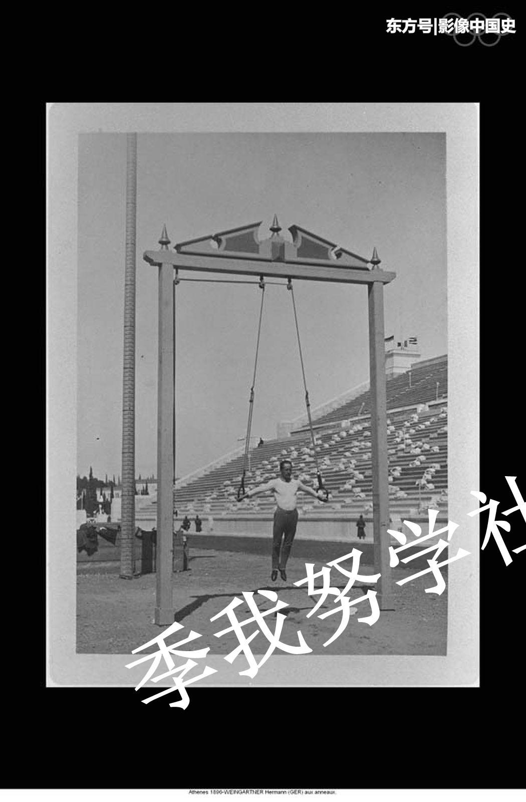 速度与激情的视觉盛宴：1896年希腊雅典奥运会运动员风采组图(3) 第3页