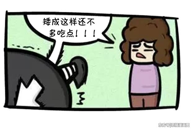 恶搞漫画:多吃饭可以长高吗